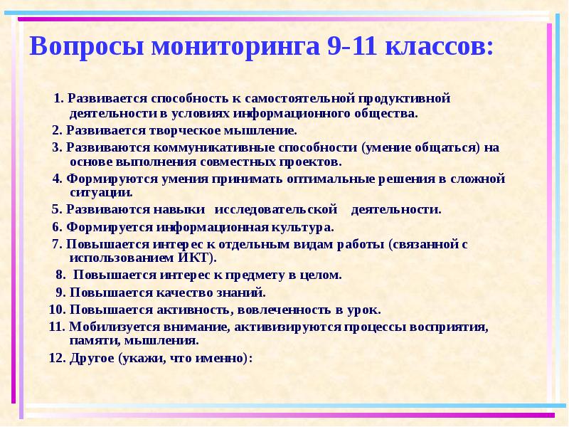 Мониторинг вопросы и ответы. Вопросы по мониторингу. Вопросы мониторинг качества. Знания умения и навыки людей в условиях информационного общества. Вопросы мониторинга 6 класс.