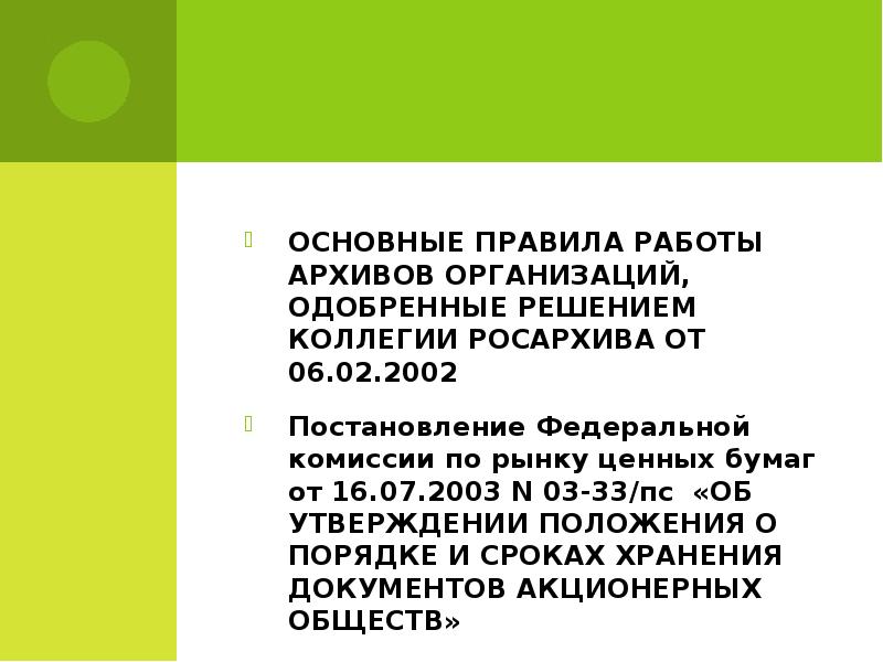 основные правила работы архивов организаций от 06. функции архива организации. основных правилах работы архивов организации. 02 2002. 02 2002.