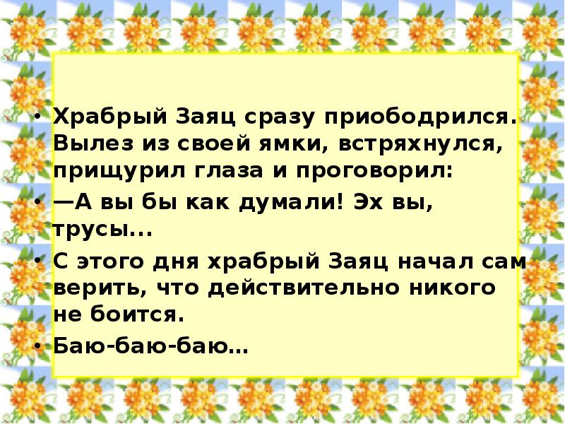 Можно ли назвать зайца храбрым текст. Пословицы и поговорки к сказке про храброго зайца. Сказка можно ли назвать зайца храбрым. Текст рассуждение про зайца мамин. Можно ли назвать зайца храбрым в сказке Мамина Сибиряка.