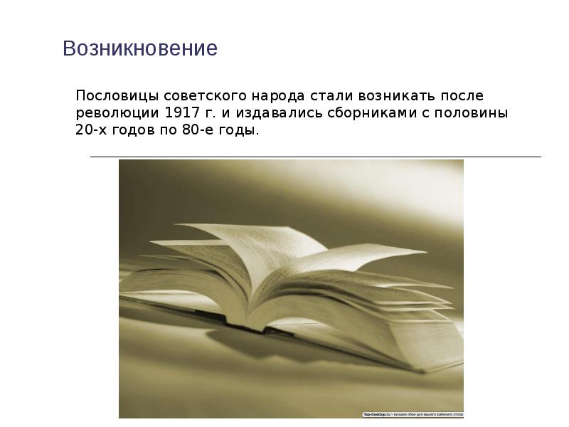 Возникнуть становиться. Пословицы советского народа. Советские пословицы. Пословица Советский Союз. Советское присказка индусам.