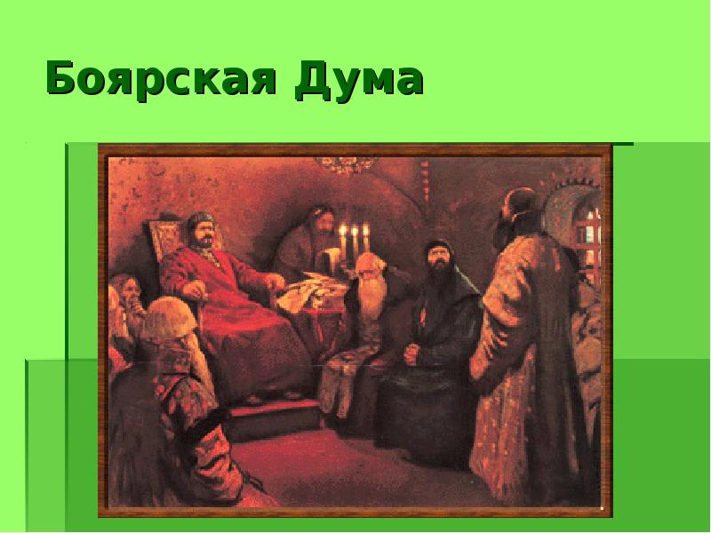 Боярская дума. Боярская Дума картина. Боярская Дума 1533. Боярская Дума была упразднена. Боярская Дума при Петре 1.