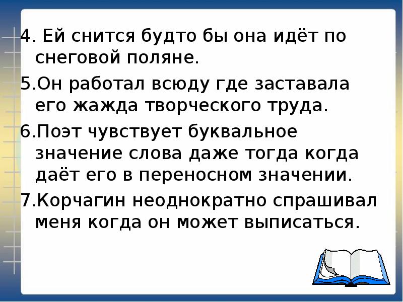 Приснилось будто. Ей снится будто бы она идет по Снеговой Поляне. Ей снится будто бы она идет по Снеговой Поляне вид придаточного. Ей снится будто бы она. Ей снится будто бы она идёт по Снеговой Поляне придаточное.