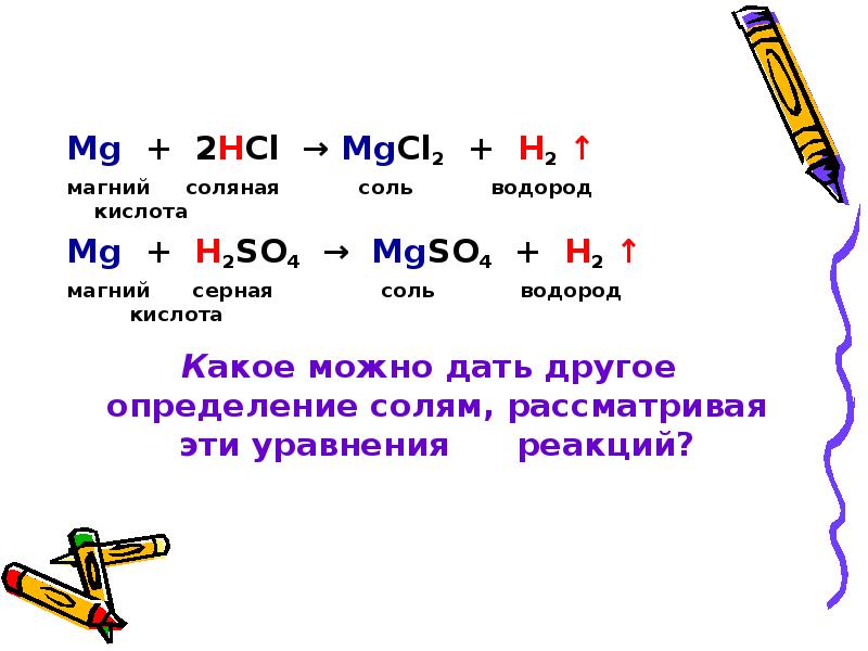 Соль второй. MG+2hcl mgcl2+h2. Mgcl2 это соль. Магний хлор соль или кислота. Водород с солями.