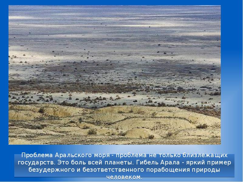 Проблема Аральского моря - проблема не только близлежащих государств. Это боль