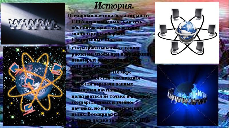 Презентация на тему всемирная паутина 8 класс