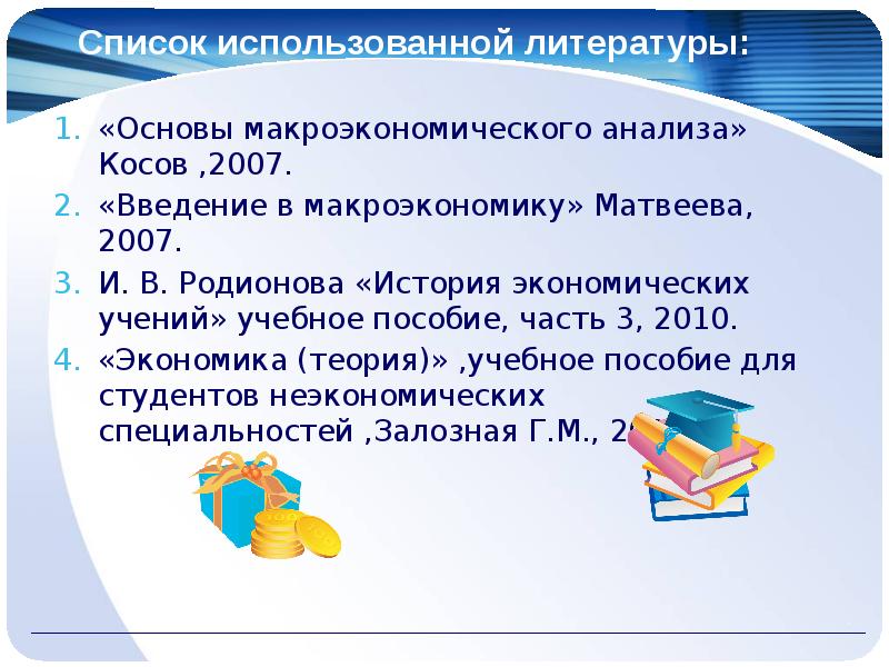 Основы литературы. Матвеева Введение в макроэкономику.