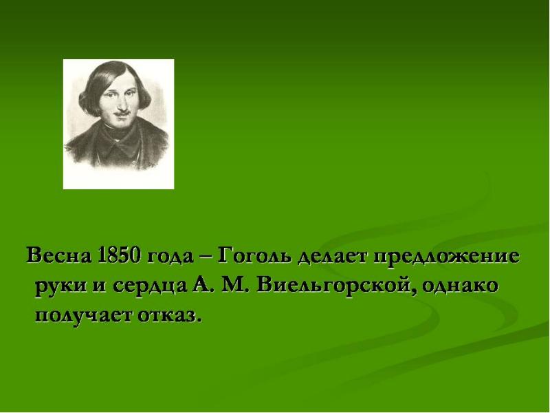 Жизненный и творческий путь гоголя презентация