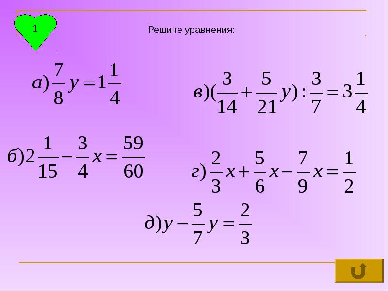 Уравнения с дробями 5 класс. Уравнения с дробями 6 класс. Уравнения 6 класс по математике с дробями. Математика 6 класс уравнения с дробями. Дробные уравнения 6 класс по математике.