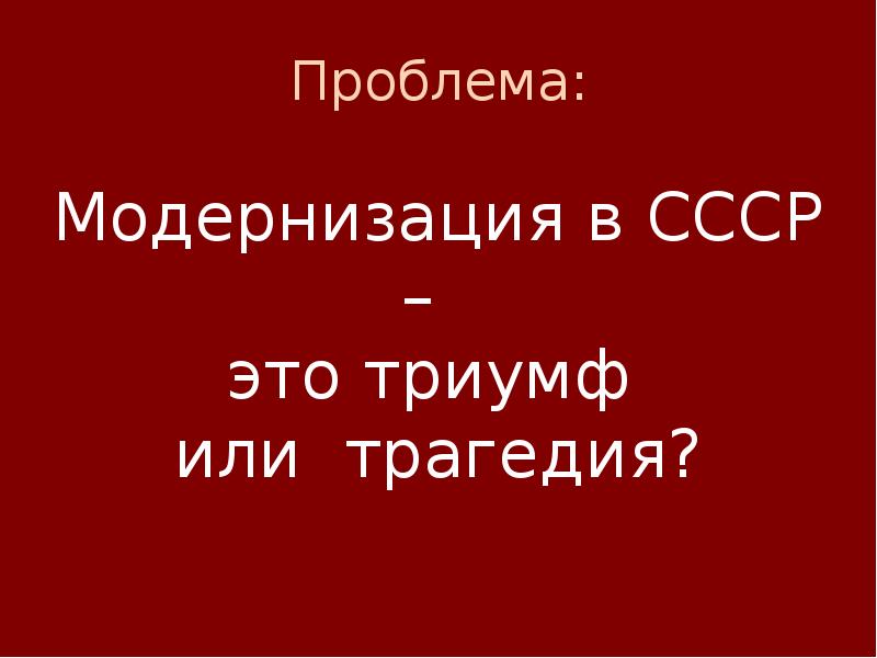 Ссср триумф и распад презентация