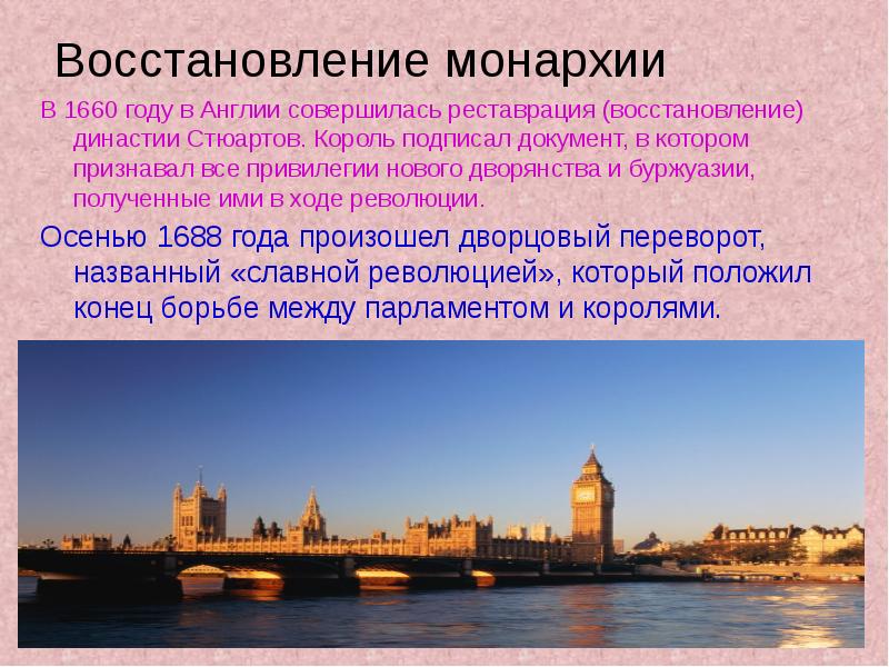 Реставрация монархии в англии участники. Восстановление монархии в Англии. Реставрация монархии 1660 года в Англии.. Реставрация монархии в Англии. Реставрация династии Стюартов в Англии.