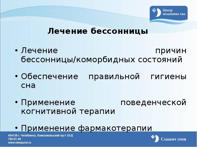 Состоянии обеспечивающим. Лечение бессонницы. Когнитивная терапия бессонницы. Излечение бессонницы. Фармакотерапия бессонницы.