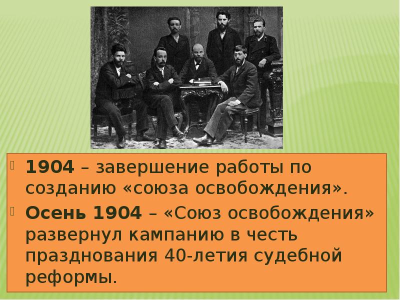 Союзы созданные россией. Союз освобождения 1904 1905 Россия. Союз освобождения. Союз освобождения Лидеры.