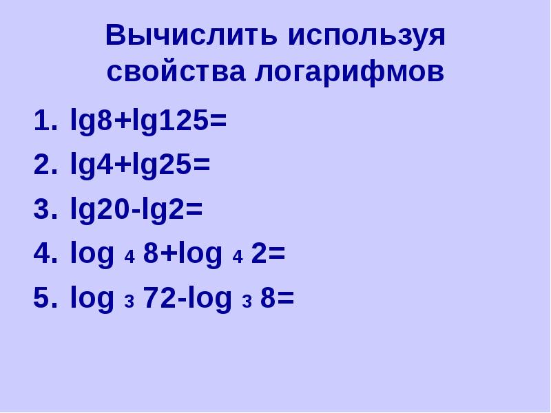 Log 4 8. Lg8+lg125. LG Ln логарифмы. Вычислить используя свойства логарифмов. Lg20-lg2.