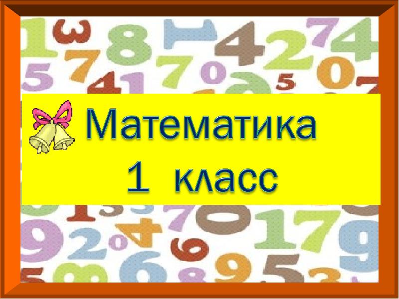 Презентация для 1 класса по математике 1 урок