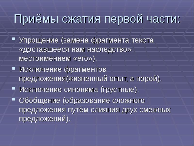 Путь предложения. Приемы сжатия текста. Сложный отрывок текста. Сообщение о приёмах сжатия текста исключение замена упрощение. Замещение приём сжатия.