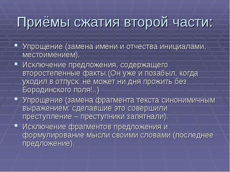 Приемы сжатия. Приемы сжатия текста. Сообщение о приёмах сжатия текста исключение замена упрощение. Приемы сжатия текста 5 класс замена упрощение. Приемы сжатия текста 7 класс презентация.