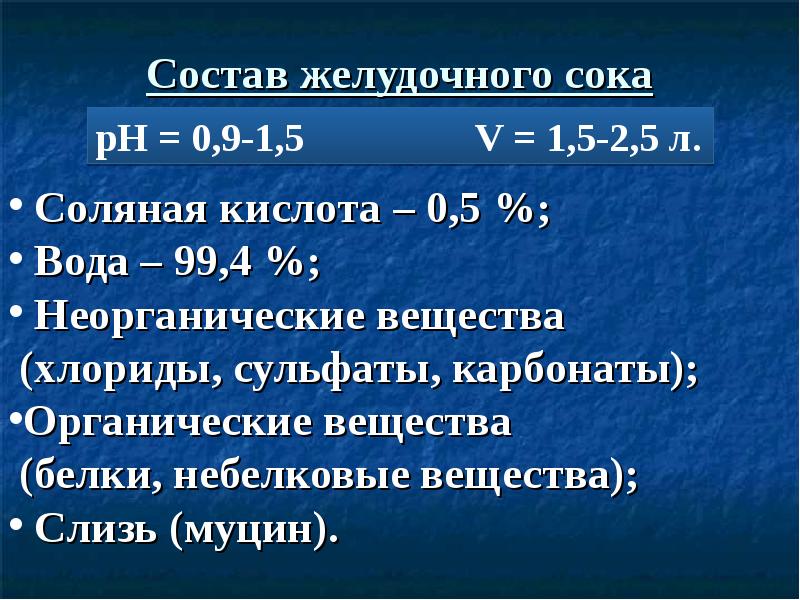 Состав соляной кислоты. Состав PH желудочного сока. Состав желудочногг Мокп. Вещества входящие в состав желудочного сока. Состав соляной кислоты желудочного сока.