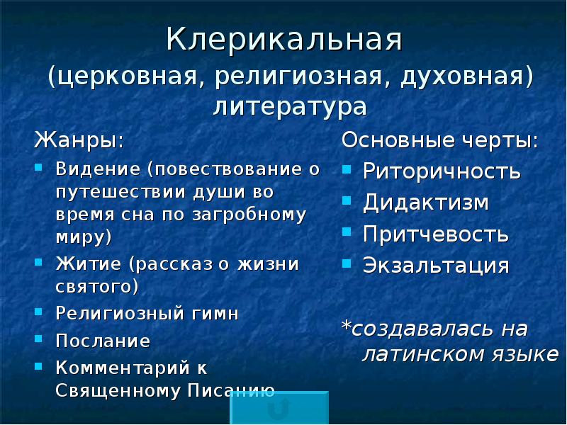 Церковно религиозный. Клерикальная литература. Клерикальная литература средневековья. Жанры клерикальной литературы. Жанры клерикальной литературы средневековья.