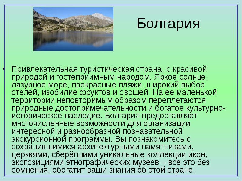 Болгария Привлекательная туристическая страна, с красивой природой и гостеприимным народом. Яркое