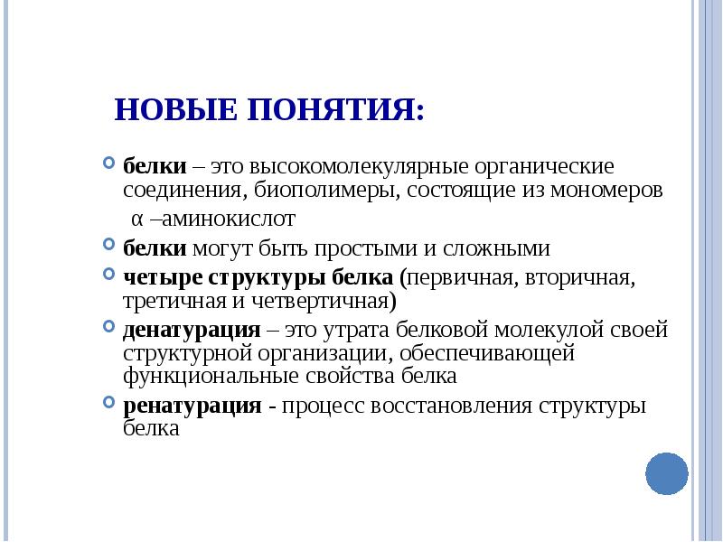 Белок термин. Белки понятие. Понятие белков. Понятие о белках. Определение понятия белки.