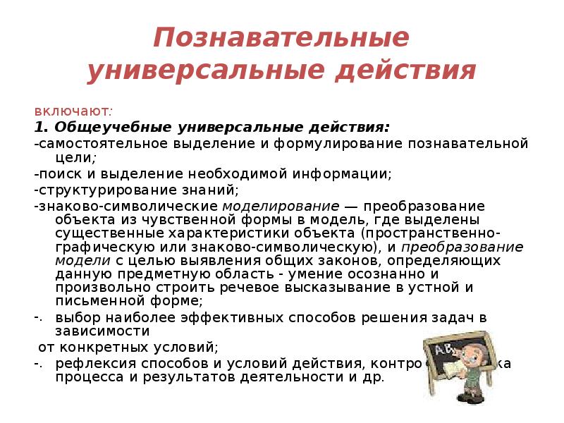 Цель познавательной информации. Формулирование познавательной цели. познавательные универсальные учебные действия включают. познавательные ууд включают в себя.