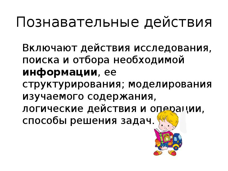 Включи действующий. Познавательные действия. Познавательные логические действия. Формирование познавательных действий это. Действия познавательного характера по ФГОС.