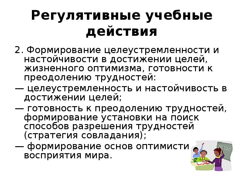 Регулятивное направление. Регулятивные учебные действия это. Регулятивные навыки. Формирование целеустремленности. Регулятивные умения.