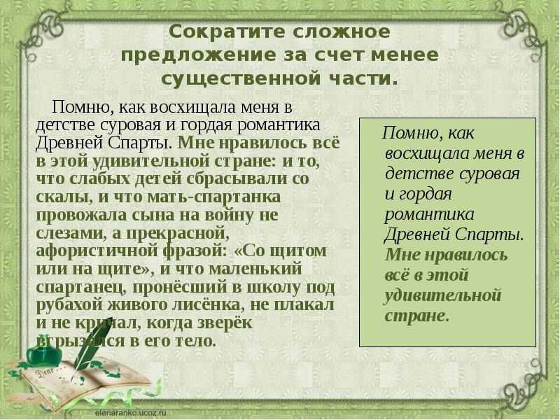 Сложно сокращаемые. За счет предложения. Сложно сокрё. Как сократить сложное предложение за свет менее существенной части. В этой Южной стране меня восхищало.