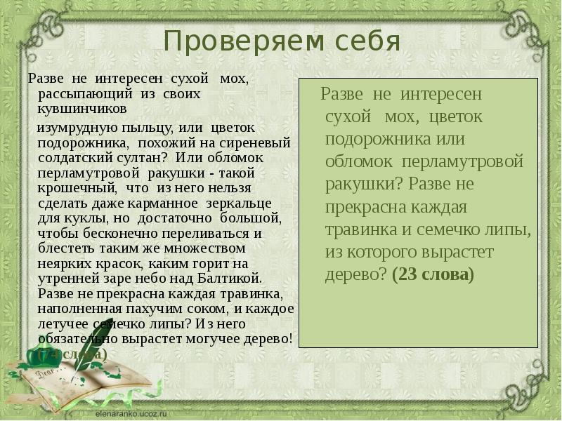 Разве текст. Сжать каждый Абзац текста разве не интересен сухой мох рассыпающий.