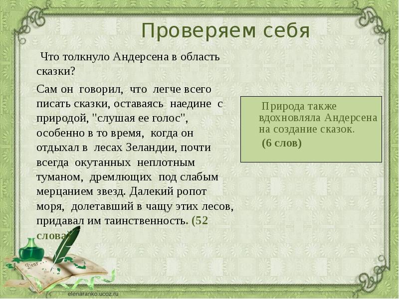 Сказки останутся сказками. Что толкнуло Андерсена в область сказки. Сам Андерсен говорил что легче. Андерсон говорил что легче всего писал сказки. Что толкнуло Андерсена в область сказки сжатое изложение.