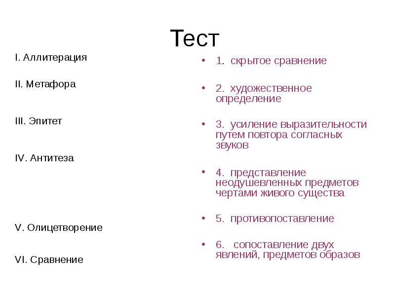 Презентация олицетворение метафора эпитет сравнение олицетворение