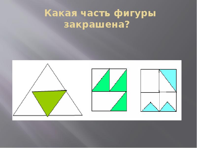 Какая фигура закрашена. Какая часть каждой фигуры закрашена. Внутренняя часть фигуры. Какая часть каждой фигуры закрашена фигуры. Математика закрасить фигуры.