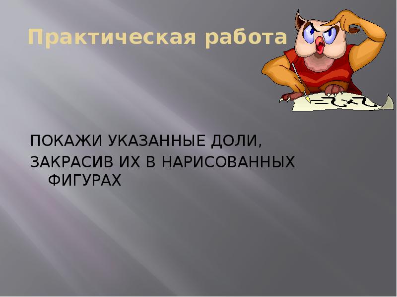 Показать указать