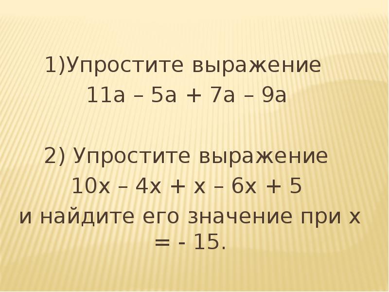 Упростить числа 10. Упростить выражение (а+в)/(а-в)-(а-в)/(а+в):((а+в)/(а-в)-1). Упростите выражение с х. Упростите выражение и Найдите его значение. Упростите выражение 5а-7а-2а+4+а.