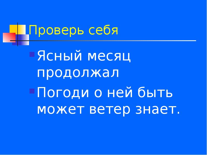 Ветер знает. Погоди об ней быть может ветер знает он может. Погоди об ней быть может ветер знает он поможет кто говорит. Ясен месяц продолжал. «Погоди; об ней (9) быть может (10)ветер знает. Он поможет…».