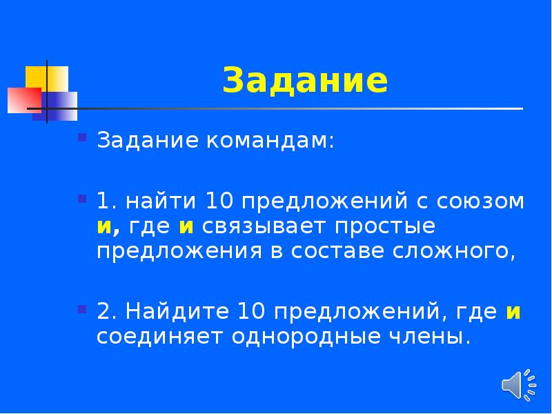 Чем связаны простые предложения в составе сложных. Связывает простые предложения в составе сложного. Предложение с союзом но. Союз и соединяет простые предложения в составе сложного. Задачи команды.