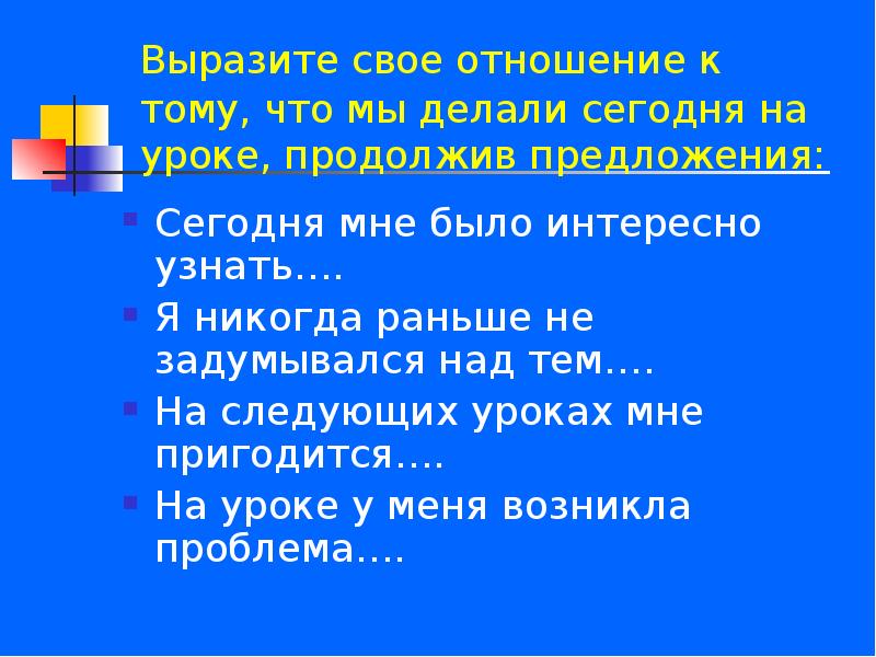 Прошедшим урокам. Выразить свое отношение. К тому что предложение. Вырази свое отношение. Выскажи свое отношение.