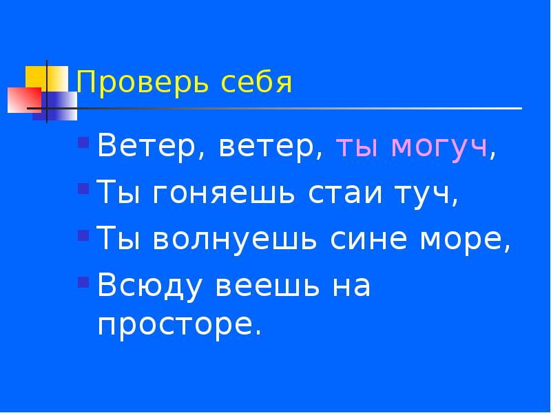 Ветер ветер ты могуч ты гоняешь. Ветер ветер ты могуч. Ветер ветер ты могуч ты гоняешь стаи туч всюду веешь на просторе. Ветер ветер ты могуч ты гоняешь стаи туч ты волнуешь.