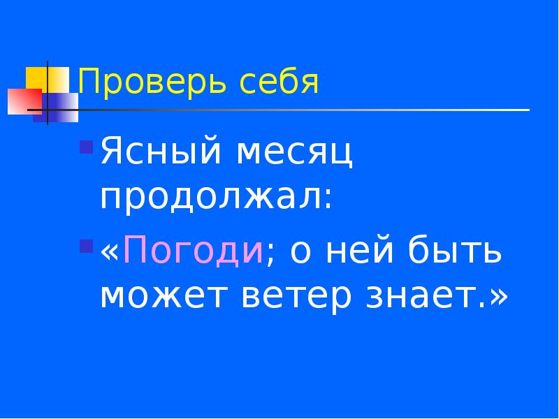 Знаешь проверить. «Погоди; об ней (6) быть может (7) ветер знает. Он поможет»..