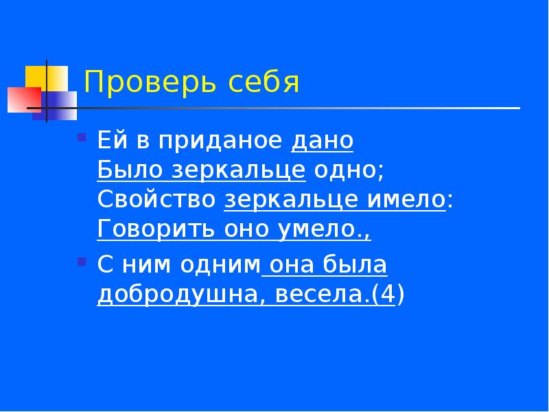 Свойство зеркальце имело говорить оно умело схема предложения