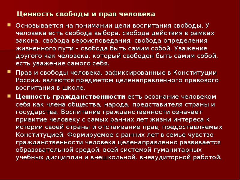 Воспитание свободой. Ценности свободного человека. Главные ценности свободного человека. Три главные ценности свободного человека. Цель воспитания свободной личности Свобода.