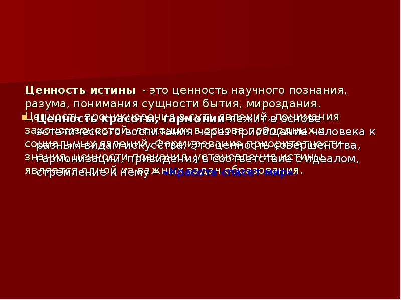 Истинный это. Ценность истины. Истина оценка ценность в философии. В чем ценность истины. Истина как ценность.