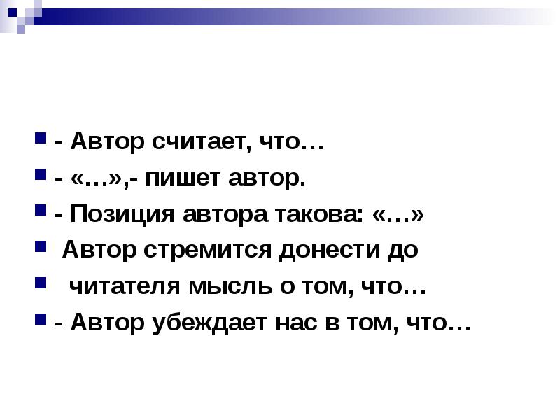 Автор стремится. Позиция автора такова. Автор считает что. Позиция автора такова... Такова. Авторская позиция такова: он.