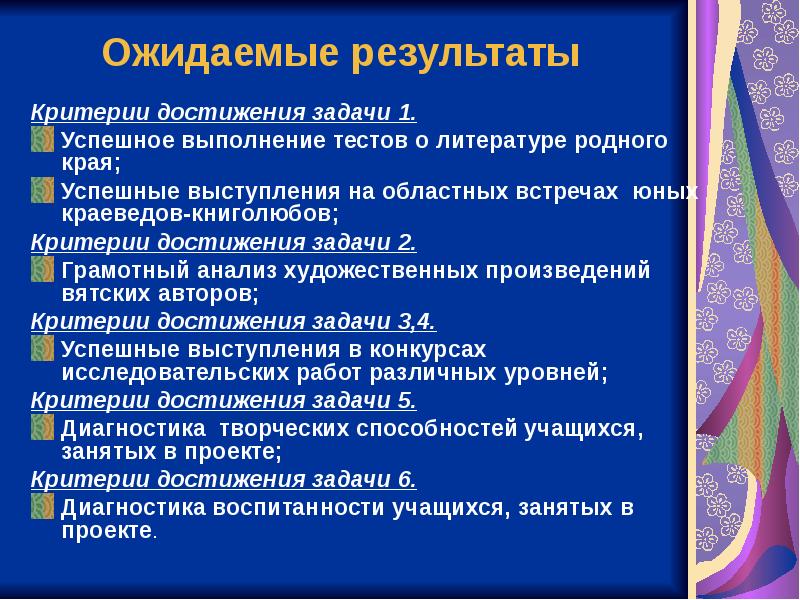 Критерии авторов. Критерии достижения результата. Критерии достижения задачи. Критерии ожидаемого результата проекта. Задачи результат критерии.