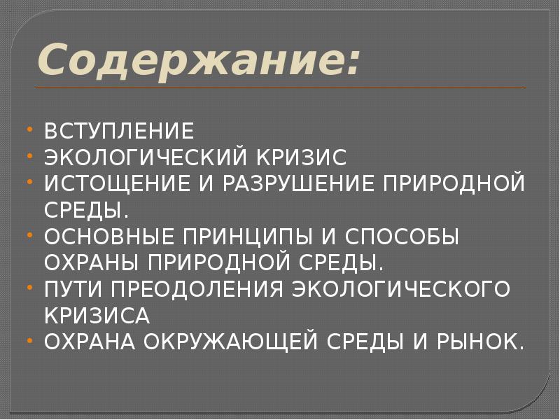 Разрушение природной среды презентация