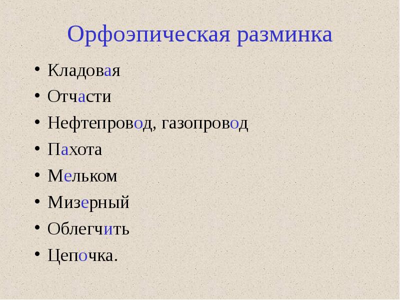 Отчасти. Пахота ударение. Мизерный или мизерный. Мизерный синоним. Мельком мизерный надолго.