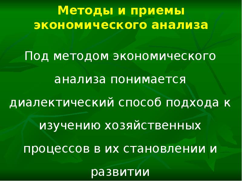 Под методом экономического анализа понимается. Характерные черты метода экономического анализа. Сущность экономического анализа. Анализ это в экономике. Под методом экономического анализа понимается.