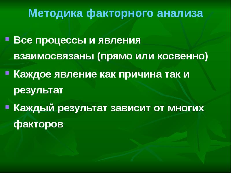 Методика факторов. Традиционные методы факторного анализа. Взаимосвязанность явлений. Теория факторных преимуществ. Взаимосвязанность явлений картинки.