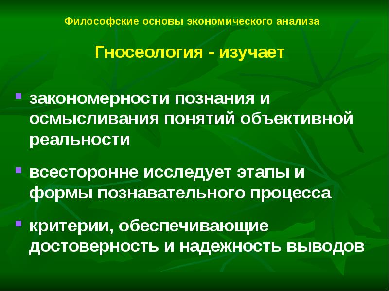 Знание закономерностей. Закономерности познания. Общие закономерности познания. Основы экономического анализа. Особенности экономического анализа.