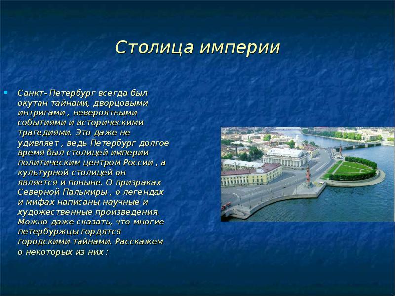 Столица империи Санкт- Петербург всегда был окутан тайнами, дворцовыми интригами ,